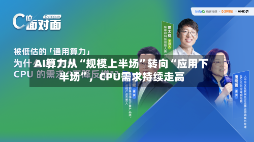 AI算力从“规模上半场”转向“应用下半场	”，CPU需求持续走高-第3张图片