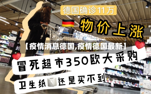 【疫情消息德国,疫情德国最新】-第3张图片