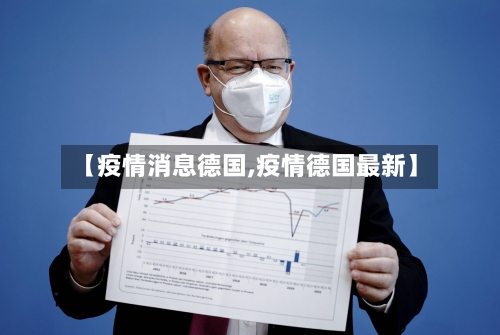 【疫情消息德国,疫情德国最新】-第2张图片