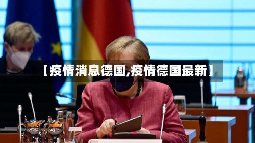 【疫情消息德国,疫情德国最新】