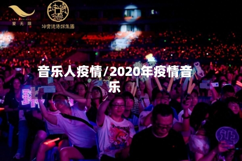 音乐人疫情/2020年疫情音乐-第2张图片