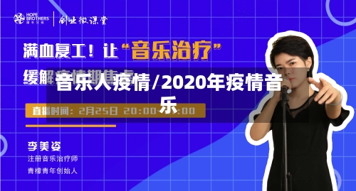 音乐人疫情/2020年疫情音乐-第3张图片