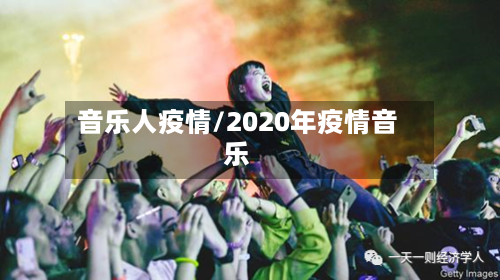 音乐人疫情/2020年疫情音乐
