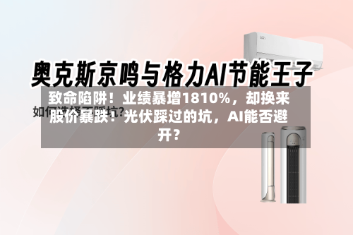 致命陷阱！业绩暴增1810%，却换来股价暴跌！光伏踩过的坑，AI能否避开？-第3张图片