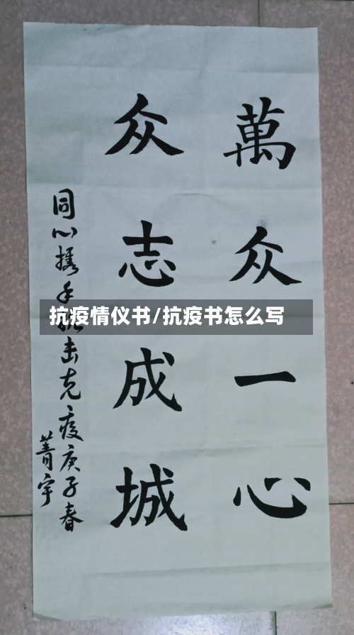抗疫情仪书/抗疫书怎么写