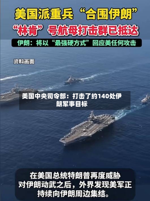 美国中央司令部:打击了约140处伊朗军事目标-第2张图片