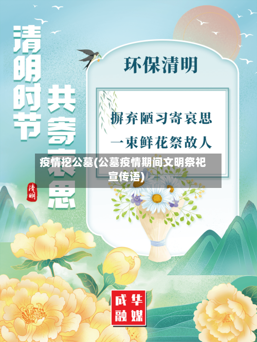 疫情挖公墓(公墓疫情期间文明祭祀宣传语)-第3张图片