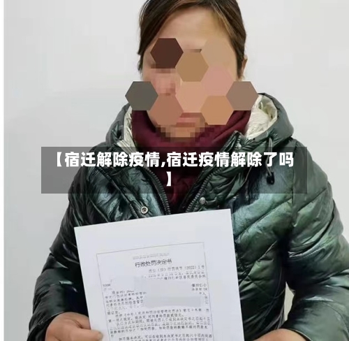 【宿迁解除疫情,宿迁疫情解除了吗】