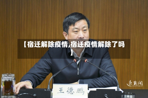 【宿迁解除疫情,宿迁疫情解除了吗】-第2张图片