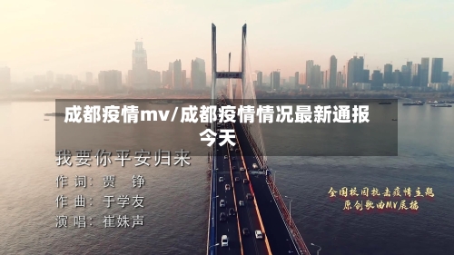 成都疫情mv/成都疫情情况最新通报今天-第3张图片