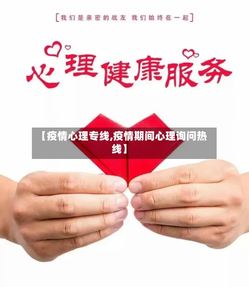 【疫情心理专线,疫情期间心理询问热线】-第3张图片