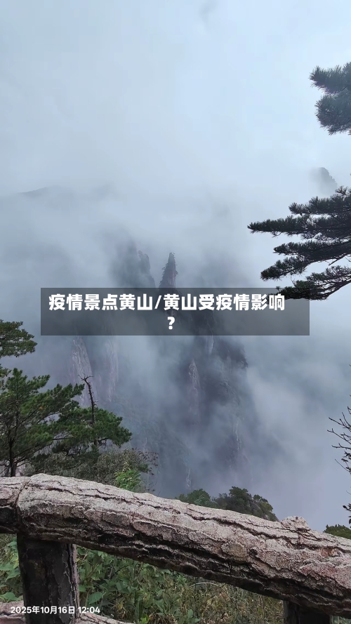 疫情景点黄山/黄山受疫情影响?