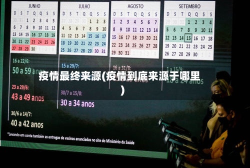疫情最终来源(疫情到底来源于哪里)-第2张图片