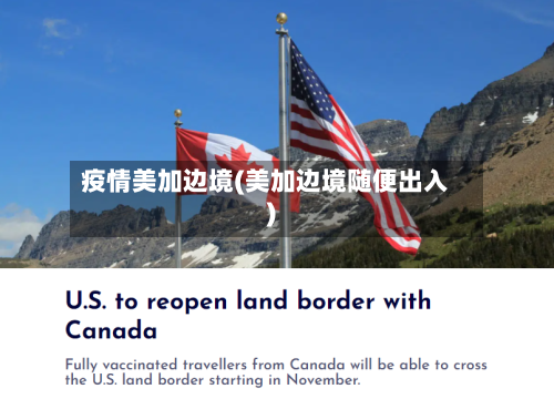 疫情美加边境(美加边境随便出入)