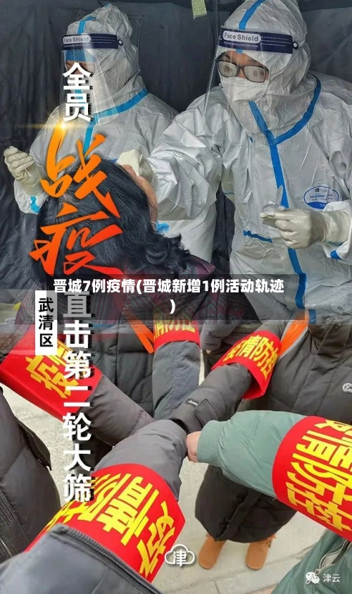 晋城7例疫情(晋城新增1例活动轨迹)