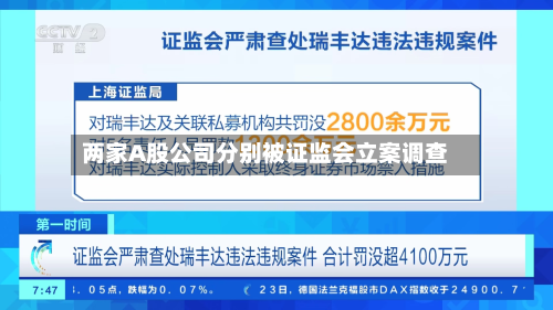 两家A股公司分别被证监会立案调查-第2张图片