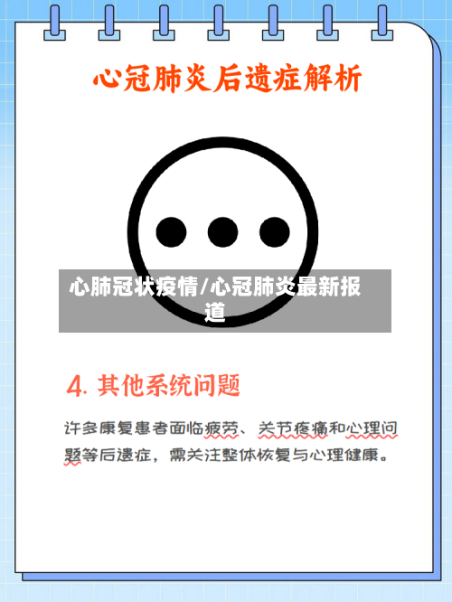心肺冠状疫情/心冠肺炎最新报道