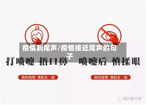 疫情到尾声/疫情接近尾声的句子