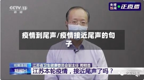 疫情到尾声/疫情接近尾声的句子-第2张图片