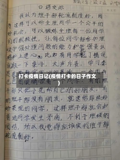 打卡疫情日记(疫情打卡的日子作文)