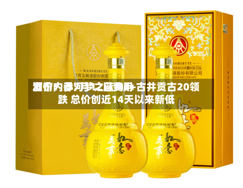 酒价内参7月12日费用
发布:洋河梦之蓝M6+古井贡古20领跌 总价创近14天以来新低-第2张图片