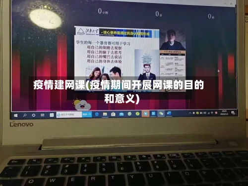 疫情建网课(疫情期间开展网课的目的和意义)-第3张图片