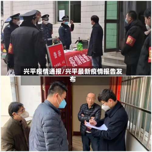 兴平疫情通报/兴平最新疫情报告发布-第3张图片