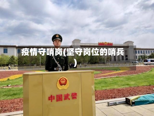 疫情守哨岗(坚守岗位的哨兵)