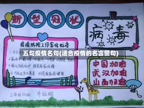 五句疫情名句(适合疫情的名言警句)