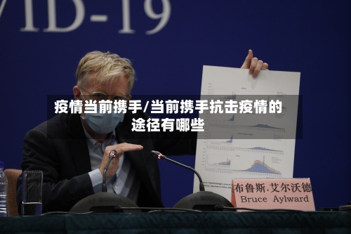 疫情当前携手/当前携手抗击疫情的途径有哪些-第2张图片