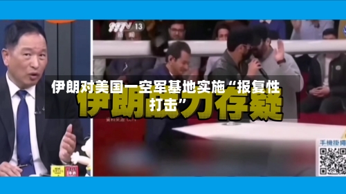 伊朗对美国一空军基地实施“报复性打击”-第3张图片