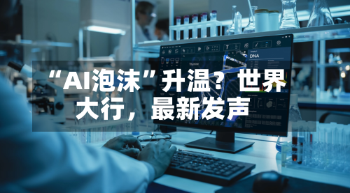 “AI泡沫”升温？世界大行，最新发声-第2张图片