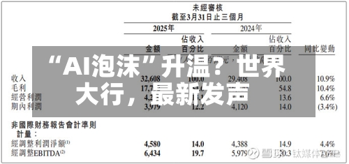 “AI泡沫”升温？世界大行，最新发声-第3张图片