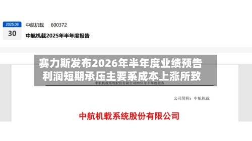 赛力斯发布2026年半年度业绩预告 利润短期承压主要系成本上涨所致-第2张图片