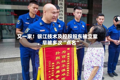 又一家！银江技术及控股股东被立案，早被多次“点名”-第2张图片