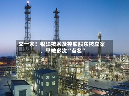 又一家！银江技术及控股股东被立案，早被多次“点名”-第3张图片