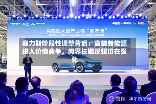 赛力斯阶段性调整背后：高端新能源进入价值竞争，问界长期逻辑仍在强化-第3张图片