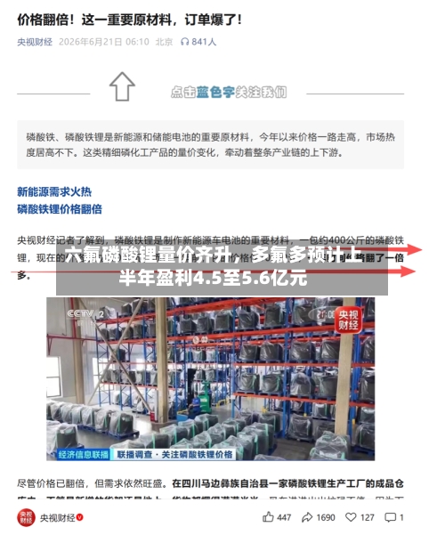 六氟磷酸锂量价齐升，多氟多预计上半年盈利4.5至5.6亿元-第2张图片