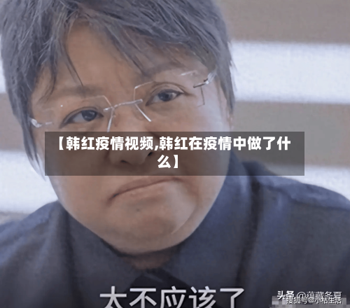 【韩红疫情视频,韩红在疫情中做了什么】