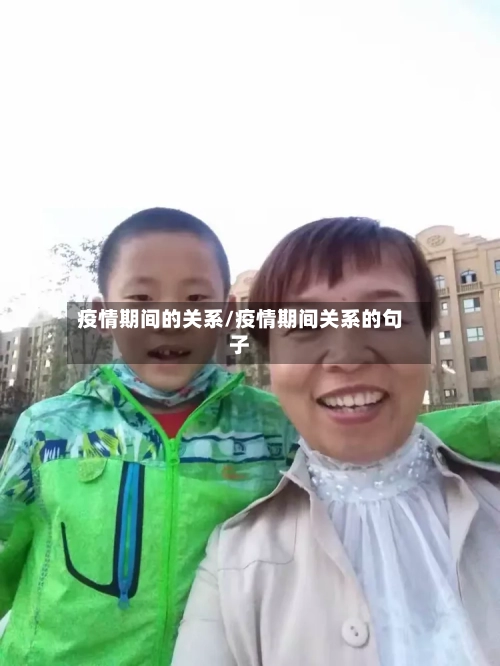 疫情期间的关系/疫情期间关系的句子