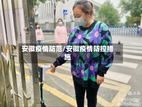 安徽疫情防范/安徽疫情防控措施