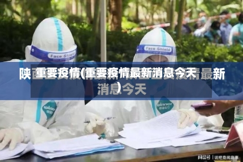 重要疫情(重要疫情最新消息今天)-第2张图片