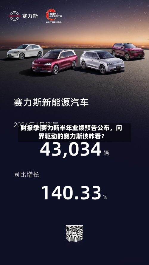 财报季|赛力斯半年业绩预告公布	，问界驱动的赛力斯该咋看？-第2张图片