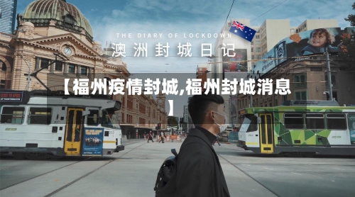 【福州疫情封城,福州封城消息】-第2张图片