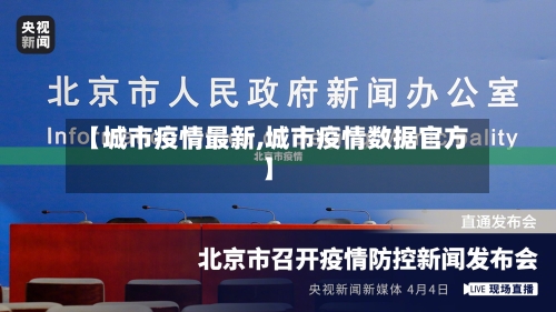 【城市疫情最新,城市疫情数据官方】-第2张图片