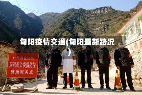旬阳疫情交通(旬阳最新路况)-第2张图片