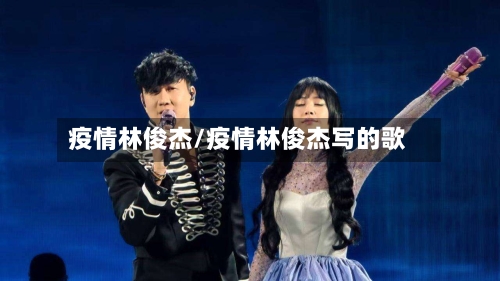 疫情林俊杰/疫情林俊杰写的歌-第2张图片