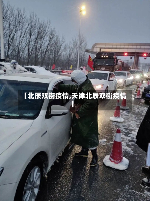 【北辰双街疫情,天津北辰双街疫情】-第3张图片