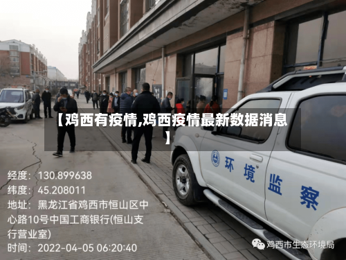 【鸡西有疫情,鸡西疫情最新数据消息】