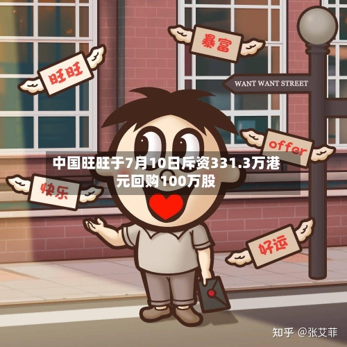 中国旺旺于7月10日斥资331.3万港元回购100万股-第2张图片